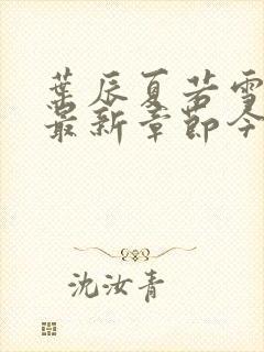 叶辰夏若雪孙怡最新章节今日更新