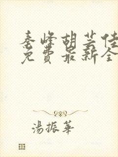 秦峰胡芸佳小说免费最新全文阅读笔趣阁封面