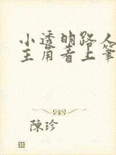 小透明路人总被主角看上笔趣阁免费阅读