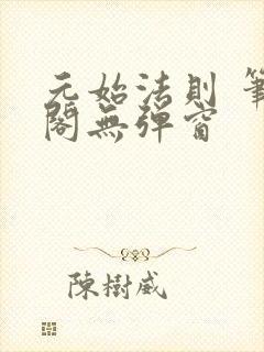 元始法则 笔趣阁无弹窗封面