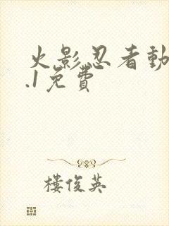 火影忍者动漫9.1免费