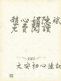 赵心媚陈斌全文免费阅读封面