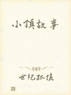 小镇故事