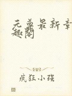 元尊最新章节笔趣阁