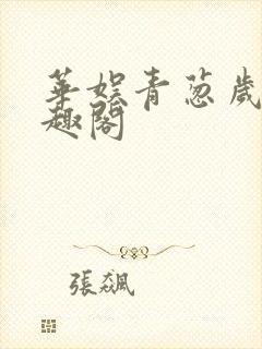 华娱青葱岁月笔趣阁