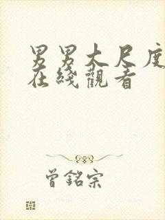 男男大尺度视频在线观看封面