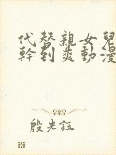 代替亲女儿让你干到爽动漫第一季在线观看