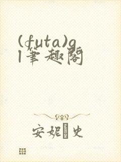 (futa)gl笔趣阁封面
