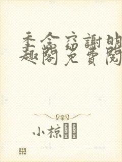 季念窈谢明宴笔趣阁免费阅读