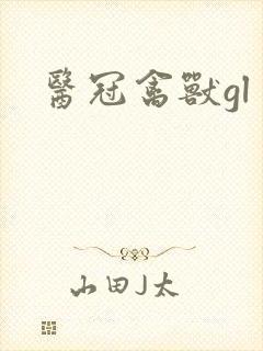 医冠禽兽gl