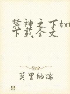 禁神之下txt下载全文