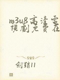 m3u8高清电视剧免费在线封面