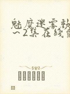 魅魔迷雾动漫1～2集在线观看