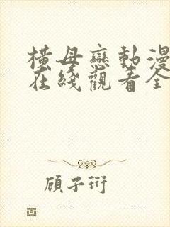 横母恋动漫国语在线观看全集