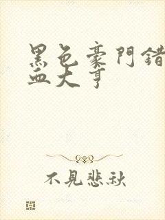 黑色豪门错嫁冷血大亨