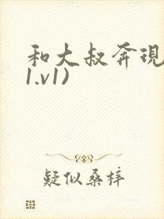 和大叔奔现后(1.v1)