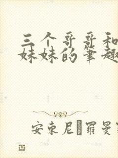 三个哥哥和一个妹妹的笔趣阁小说