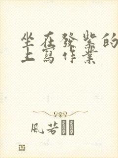 坐在发紫的巨龙上写作业