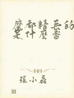 魔都精兵的奴隶是什么番