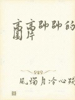 高高帅帅的男生图片封面