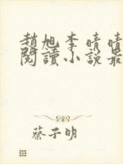 赵旭李晴晴免费阅读小说最新