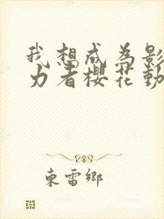 我想成为影之实力者樱花动漫