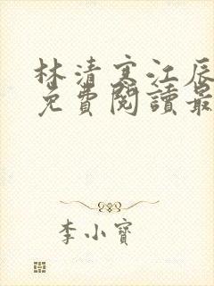 林清寒江辰小说免费阅读最新章节