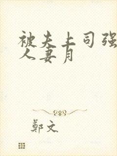 被夫上司强暴的人妻月