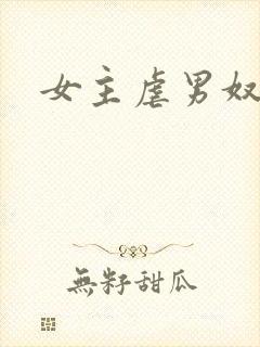 女主虐男奴