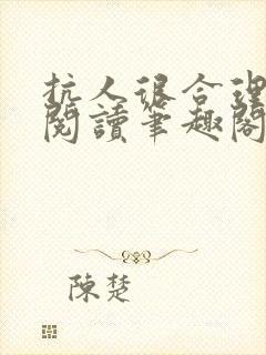 抗人很合理免费阅读笔趣阁无弹窗