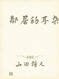 邻居的耳朵