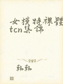 女模特裸体metcn集锦