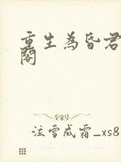 重生为昏君笔趣阁