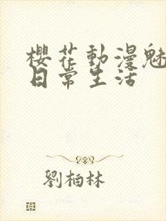 樱花动漫魅魔的日常生活