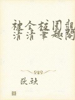 被全校围观的沈清清笔趣阁小说封面