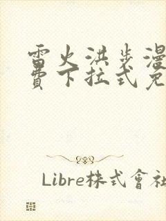 雷火洪步漫画免费下拉式免费阅读封面