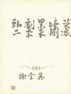 韩剧黑暗荣耀第二季未删减版