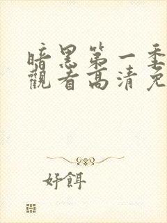 暗黑第一季在线观看高清免费