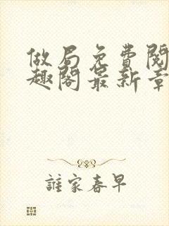 做局免费阅读笔趣阁最新章节封面