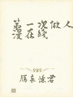 第一次做人妻动漫在线封面