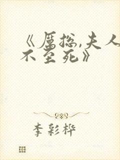 《厉总,夫人罪不至死》