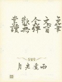 掌欢全文免费阅读无弹窗笔趣阁封面