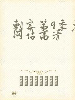 刺客第9季免费网站高清封面