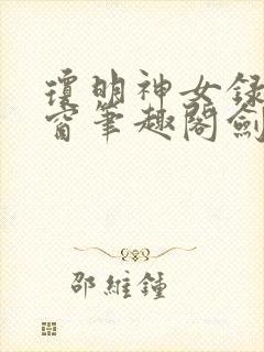 琼明神女录无弹窗笔趣阁剑气长存