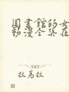 图书馆的女朋友动漫全集在线观看