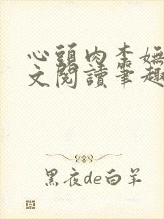 心头肉李妩歌全文阅读笔趣阁封面