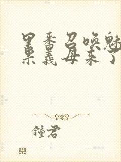 里番召唤魅魔结果义母来了