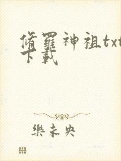 修罗神祖txt下载封面