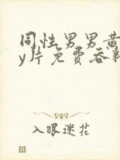 同性男男黄gay片免费吞精