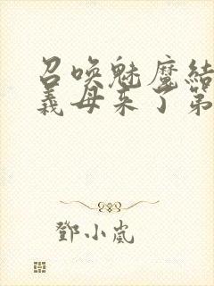 召唤魅魔结果是义母来了第1